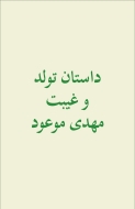  داستان تولد و غیبت مهدی موعود